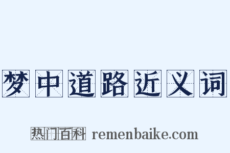 梦中道路近义词是什么意思的图片